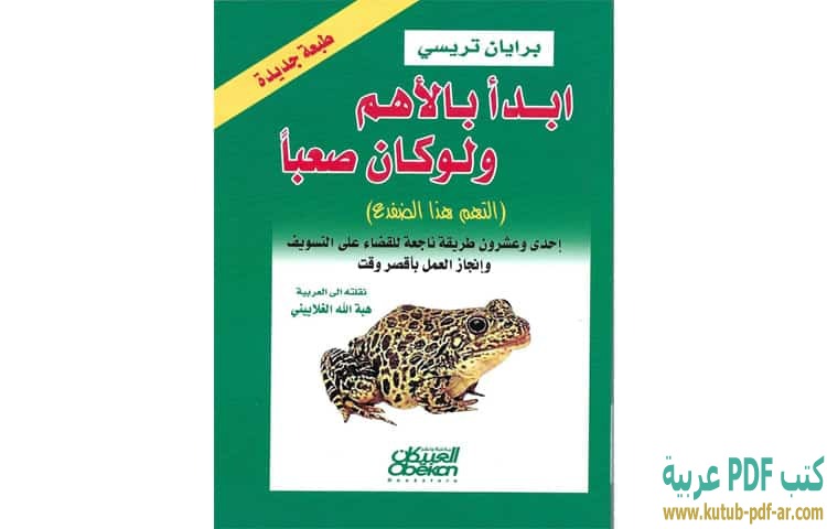 ابدأ بالأهم ولو كان صعبا